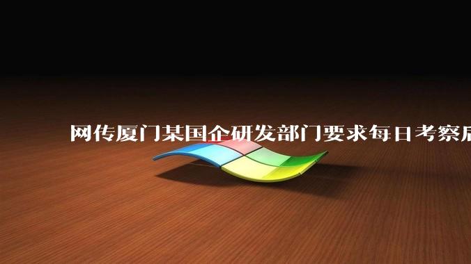 网传厦门某国企研发部门要求每日考察后端 400 行，前端 1000 行代码量，如属实，这个考核合理吗？